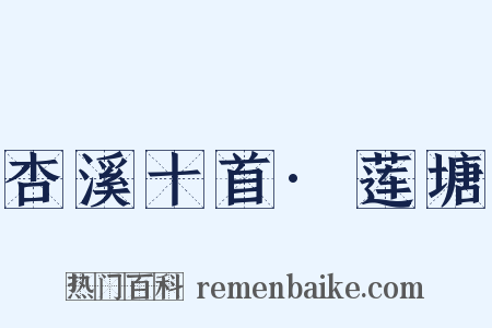 杏溪十首·莲塘是什么意思的图片